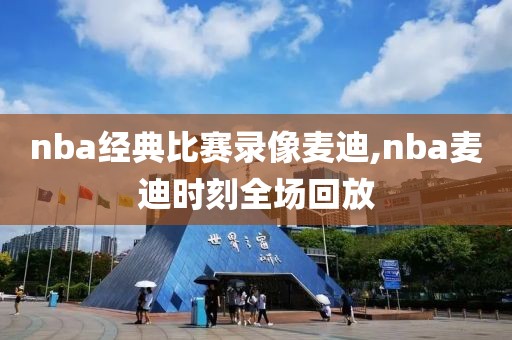 nba经典比赛录像麦迪,nba麦迪时刻全场回放