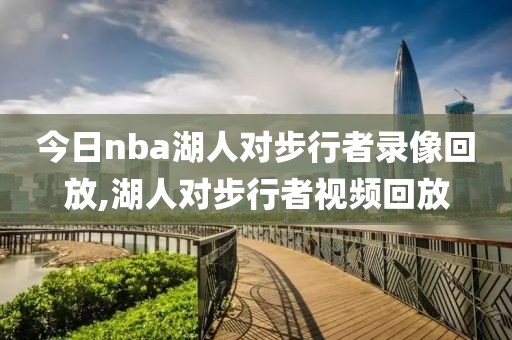 今日nba湖人对步行者录像回放,湖人对步行者视频回放