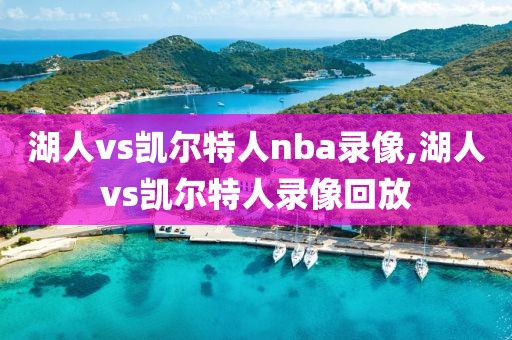 湖人vs凯尔特人nba录像,湖人vs凯尔特人录像回放