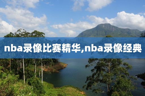 nba录像比赛精华,nba录像经典
