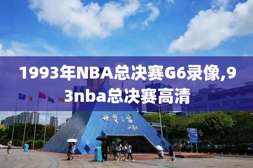 1993年NBA总决赛G6录像,93nba总决赛高清
