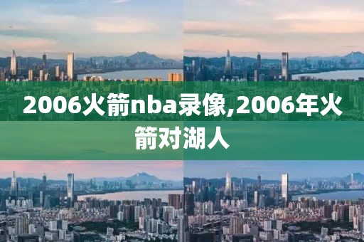 2006火箭nba录像,2006年火箭对湖人