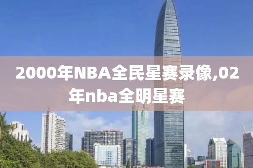 2000年NBA全民星赛录像,02年nba全明星赛