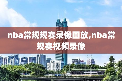 nba常规规赛录像回放,nba常规赛视频录像