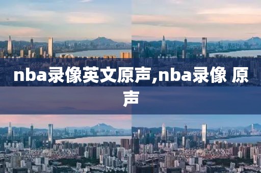 nba录像英文原声,nba录像 原声