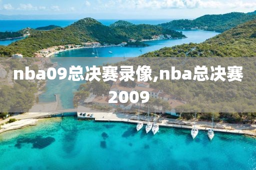 nba09总决赛录像,nba总决赛2009