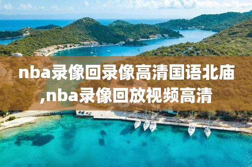 nba录像回录像高清国语北庙,nba录像回放视频高清