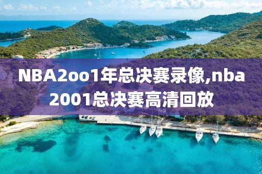 NBA2oo1年总决赛录像,nba2001总决赛高清回放