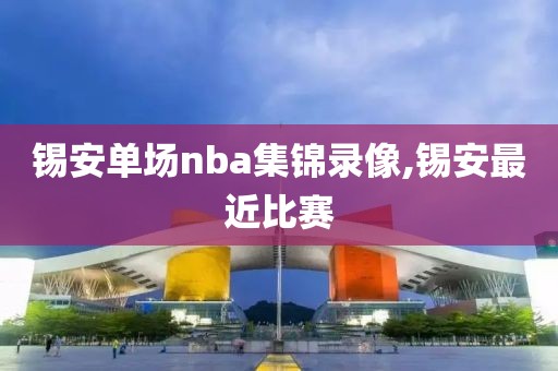 锡安单场nba集锦录像,锡安最近比赛