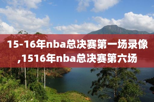 15-16年nba总决赛第一场录像,1516年nba总决赛第六场