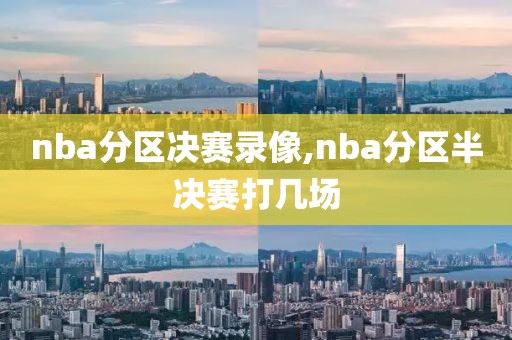 nba分区决赛录像,nba分区半决赛打几场