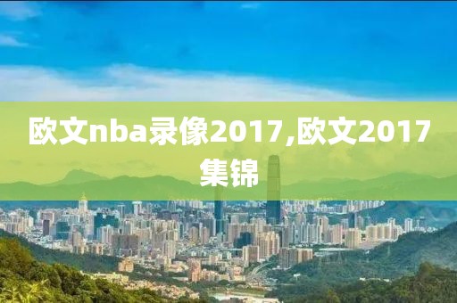 欧文nba录像2017,欧文2017集锦