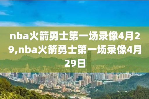 nba火箭勇士第一场录像4月29,nba火箭勇士第一场录像4月29日