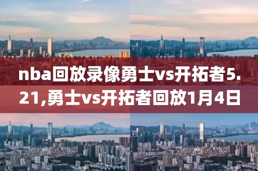nba回放录像勇士vs开拓者5.21,勇士vs开拓者回放1月4日