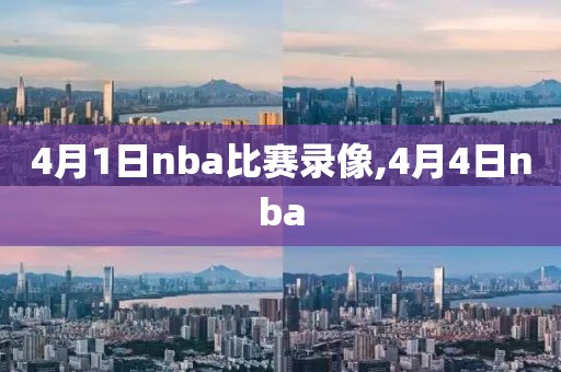 4月1日nba比赛录像,4月4日nba