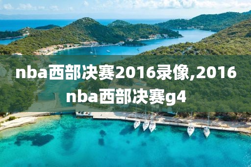 nba西部决赛2016录像,2016nba西部决赛g4