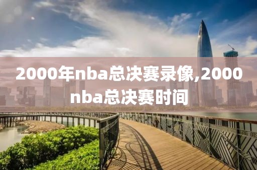 2000年nba总决赛录像,2000nba总决赛时间