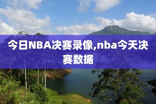 今日NBA决赛录像,nba今天决赛数据