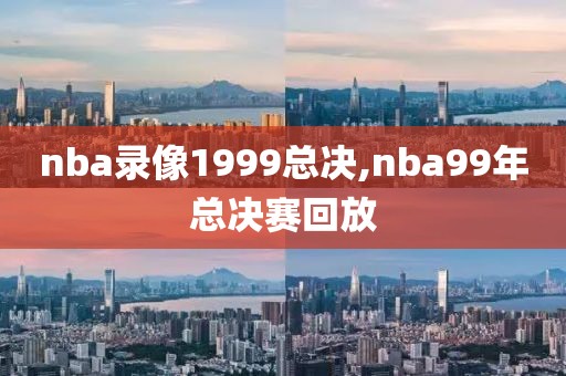 nba录像1999总决,nba99年总决赛回放