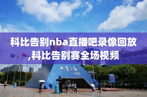 科比告别nba直播吧录像回放,科比告别赛全场视频