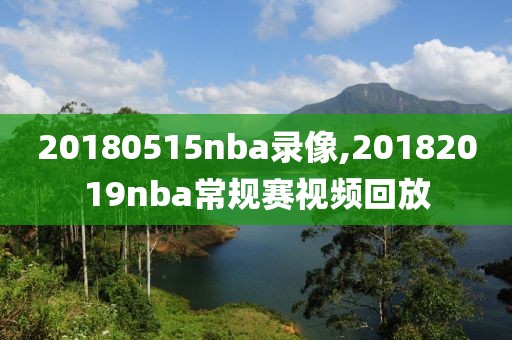 20180515nba录像,20182019nba常规赛视频回放