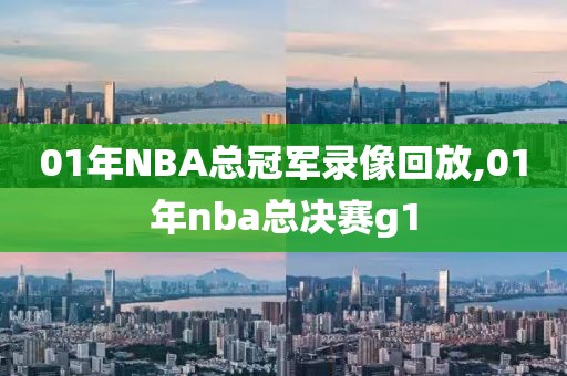 01年NBA总冠军录像回放,01年nba总决赛g1