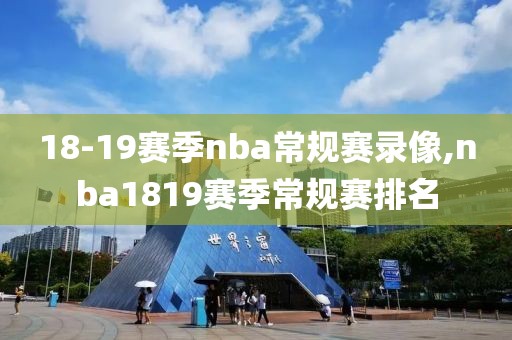 18-19赛季nba常规赛录像,nba1819赛季常规赛排名