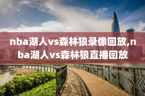 nba湖人vs森林狼录像回放,nba湖人vs森林狼直播回放
