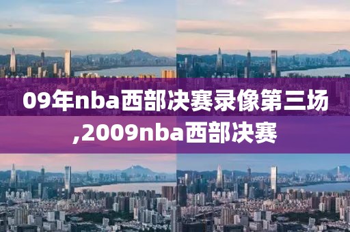 09年nba西部决赛录像第三场,2009nba西部决赛