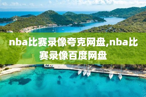 nba比赛录像夸克网盘,nba比赛录像百度网盘