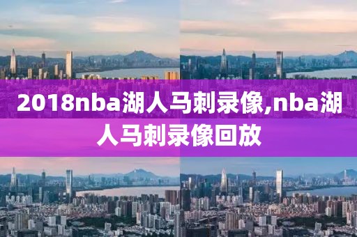 2018nba湖人马刺录像,nba湖人马刺录像回放