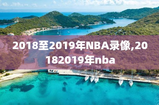 2018至2019年NBA录像,20182019年nba