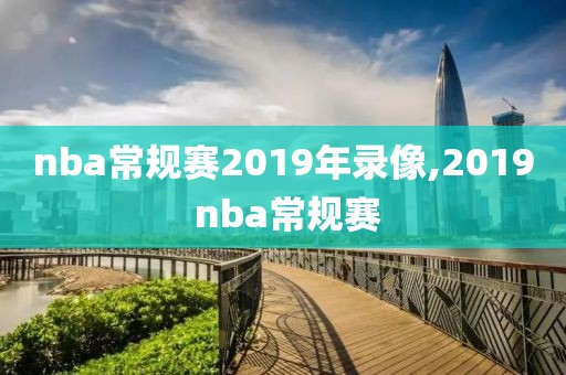 nba常规赛2019年录像,2019 nba常规赛