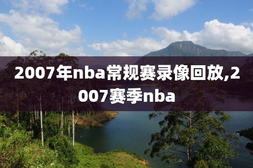 2007年nba常规赛录像回放,2007赛季nba