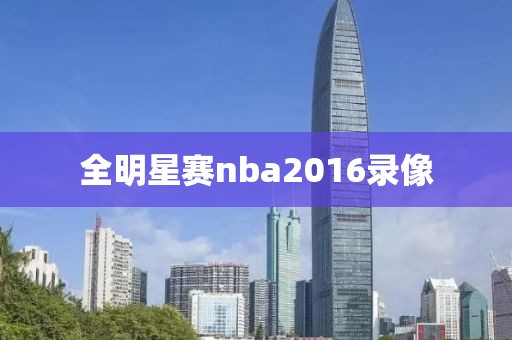 全明星赛nba2016录像