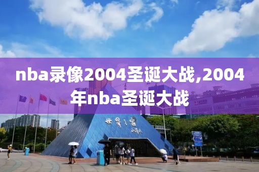 nba录像2004圣诞大战,2004年nba圣诞大战