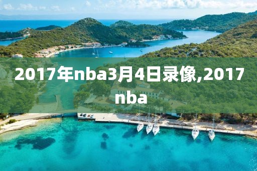 2017年nba3月4日录像,2017 nba