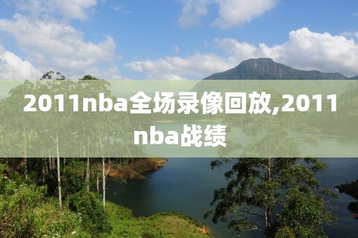 2011nba全场录像回放,2011nba战绩