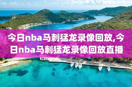 今日nba马刺猛龙录像回放,今日nba马刺猛龙录像回放直播