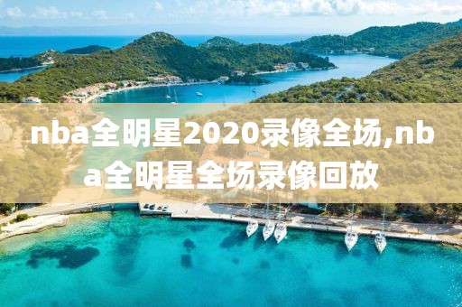 nba全明星2020录像全场,nba全明星全场录像回放