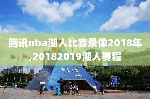 腾讯nba湖人比赛录像2018年,20182019湖人赛程