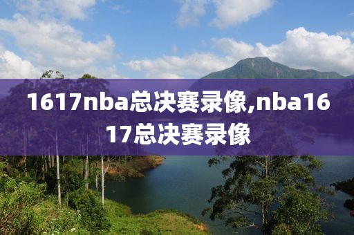 1617nba总决赛录像,nba1617总决赛录像