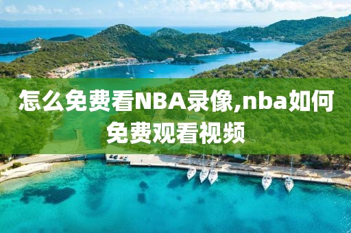 怎么免费看NBA录像,nba如何免费观看视频