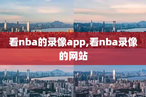 看nba的录像app,看nba录像的网站