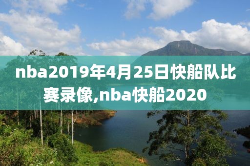 nba2019年4月25日快船队比赛录像,nba快船2020