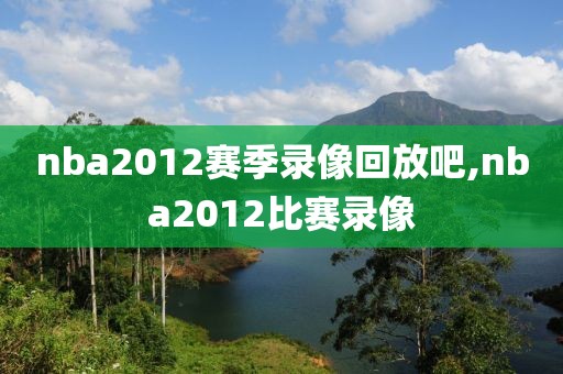 nba2012赛季录像回放吧,nba2012比赛录像