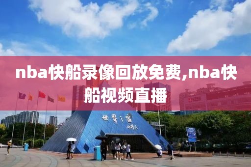 nba快船录像回放免费,nba快船视频直播