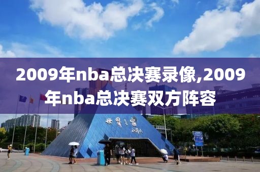 2009年nba总决赛录像,2009年nba总决赛双方阵容