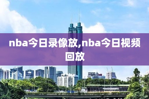 nba今日录像放,nba今日视频回放