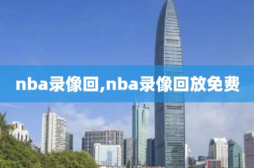 nba录像回,nba录像回放免费